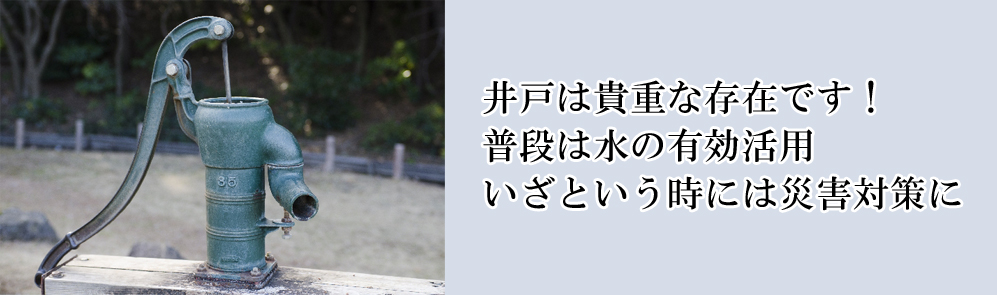 井戸は貴重な存在です！いざという時には災害対策に