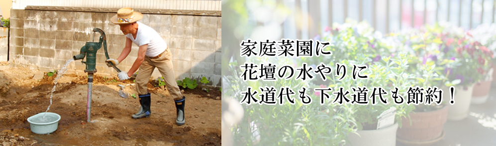 家庭菜園に、花壇の水やりに、水道代も下水道代も節約！