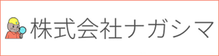 株式会社ナガシマ バナー