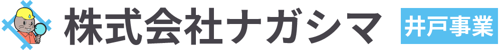 株式会社ナガシマ 井戸事業専門HP