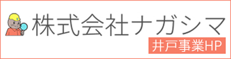 ナガシマの井戸事業